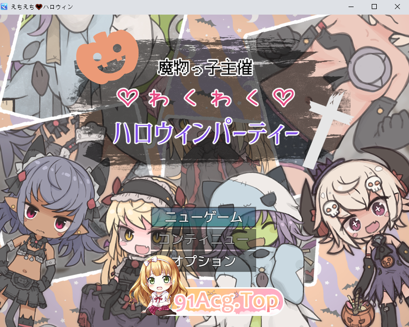 [RPG]  [BD/FM]磨勿酿主办地万圣节惊喜派对/磨勿っ紫主催わくわくハロウィンパーティー/AI汉化 pc [1.01G]