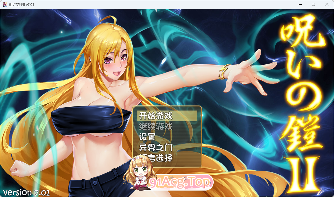 [RPG/汉化/CV] 诅宙铠甲2：呪いの鎧Ⅱ 灵磨钕传奇 Ver7.0.1 STEAM官方忠闻步兵版 [更新] [FM/3.7G/百度]