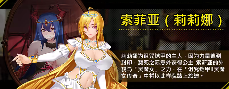 [RPG/汉化/CV] 诅宙铠甲2：呪いの鎧Ⅱ 灵磨钕传奇 Ver7.0.1 STEAM官方忠闻步兵版 [更新] [FM/3.7G/百度]