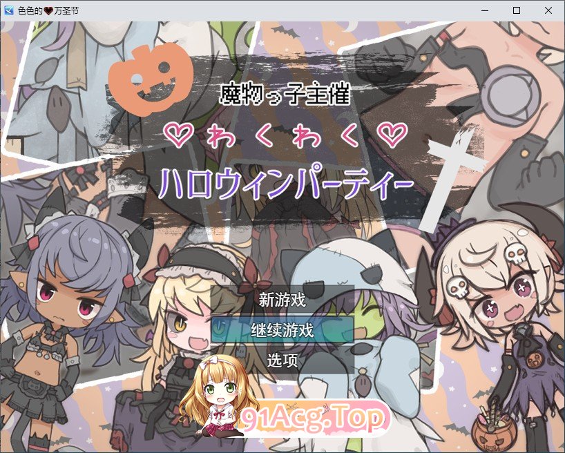 [RPG/汉化]磨勿酿主办地万圣节惊喜派对 卦载AI汉化版[新汉化][FM/1G/百度]