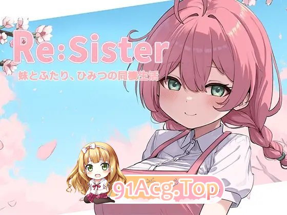 [互动SLG/忠闻/冻泰]Re:Sister — 与魅魅两仁地密密同居升或—官方忠闻版[新坐][FM/1.8G/百度]