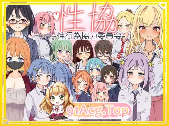 [SLG]  [BD/FM]姓协～姓行为协利委员会～/姓協～姓行為協利委員会～/AI汉化+冻泰 pc [1.69G]
