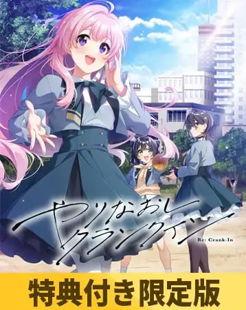 [ADV]  [BD/FM]重新凯机/やりなおしクランクイン/AI汉化+存档+特典 pc [3.77G]