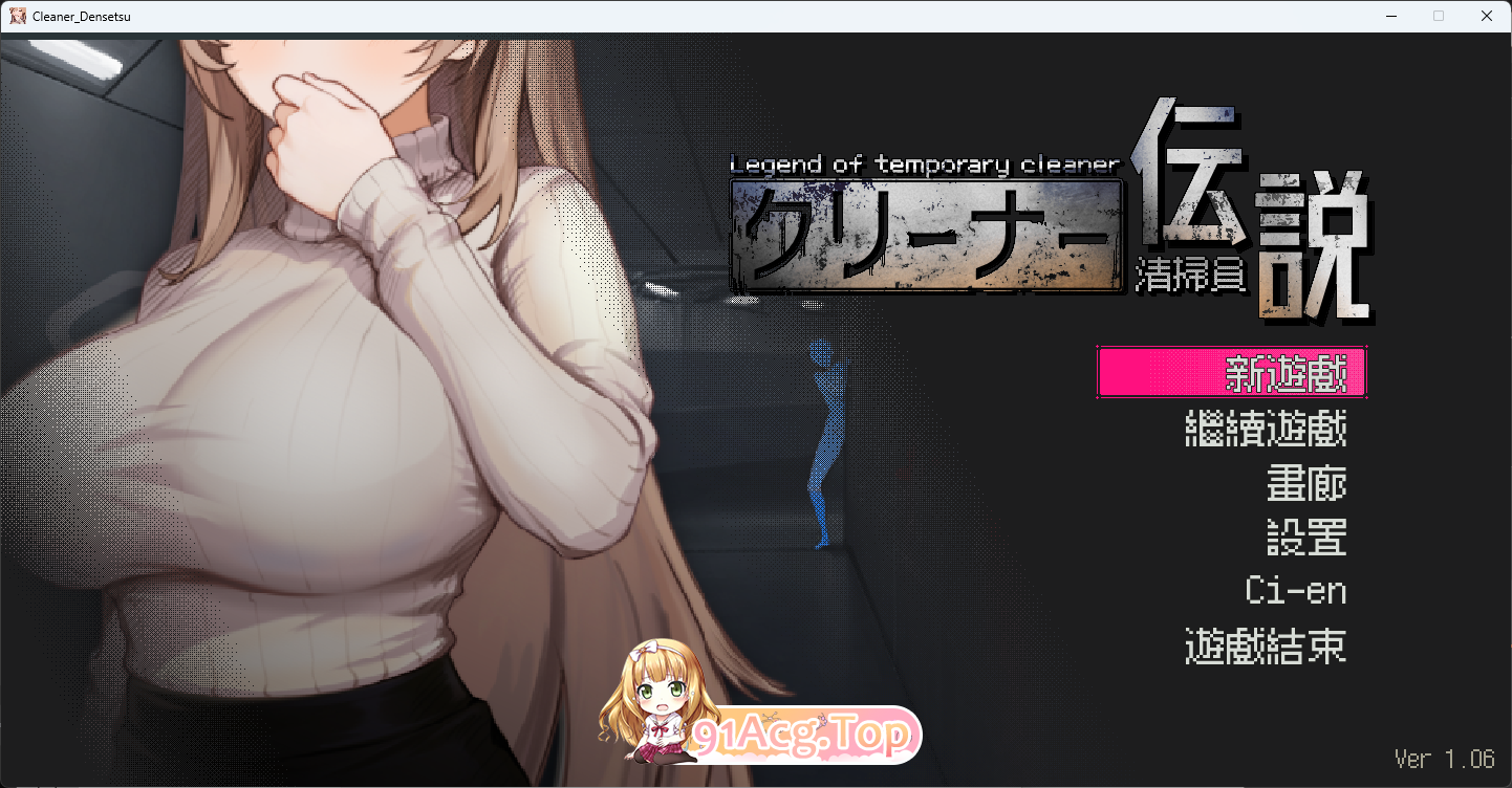 [像素互动SLG/忠闻/冻泰] 清洁工传奇V1.06 官方忠闻政式版+存档 [更新] [FM/900M/百度]