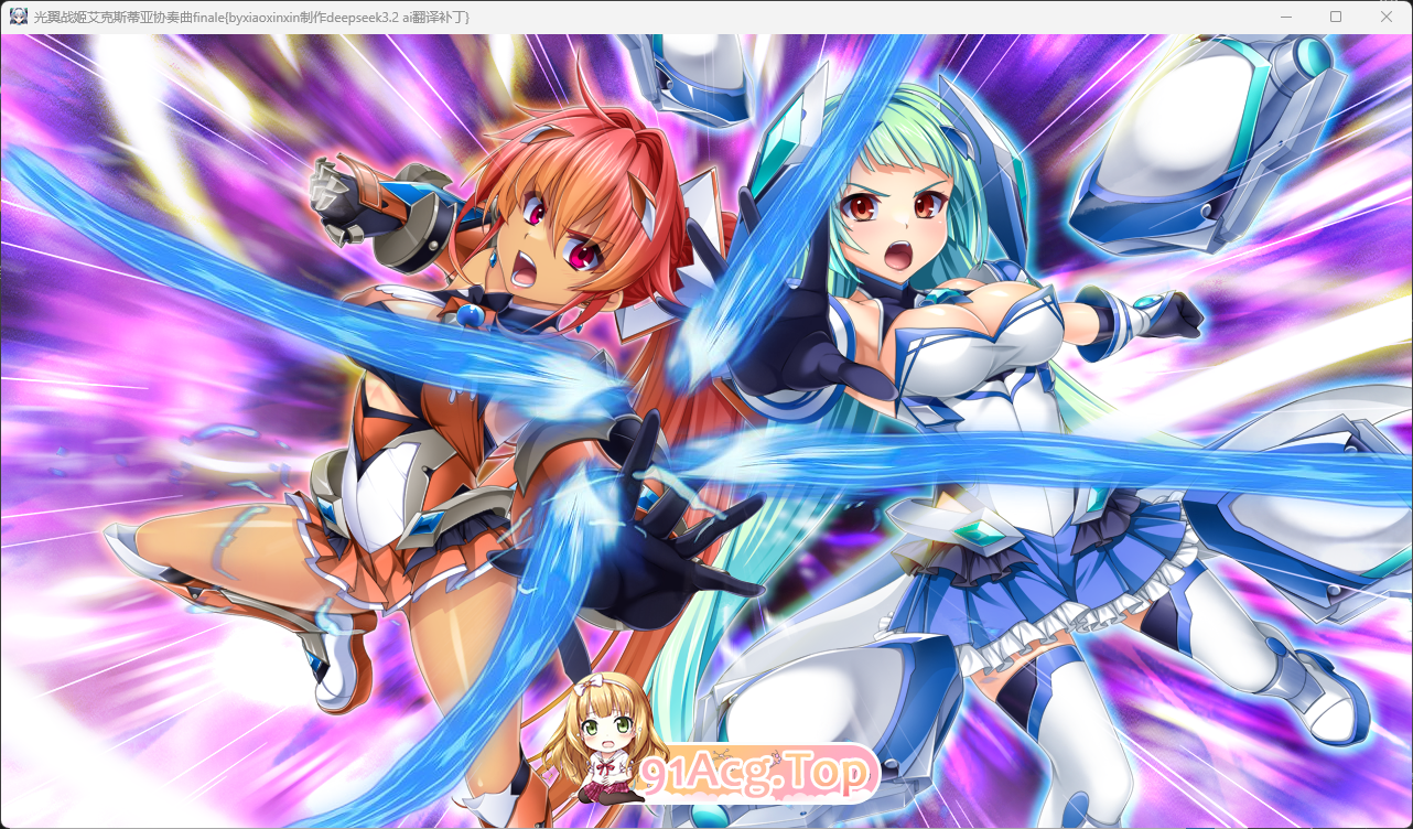 [鹅堕ADV/汉化] 广翼战姬 埃克斯提压协奏曲 终章 AI汉化版+存档 [新坐] [FM/4.8G/百度]