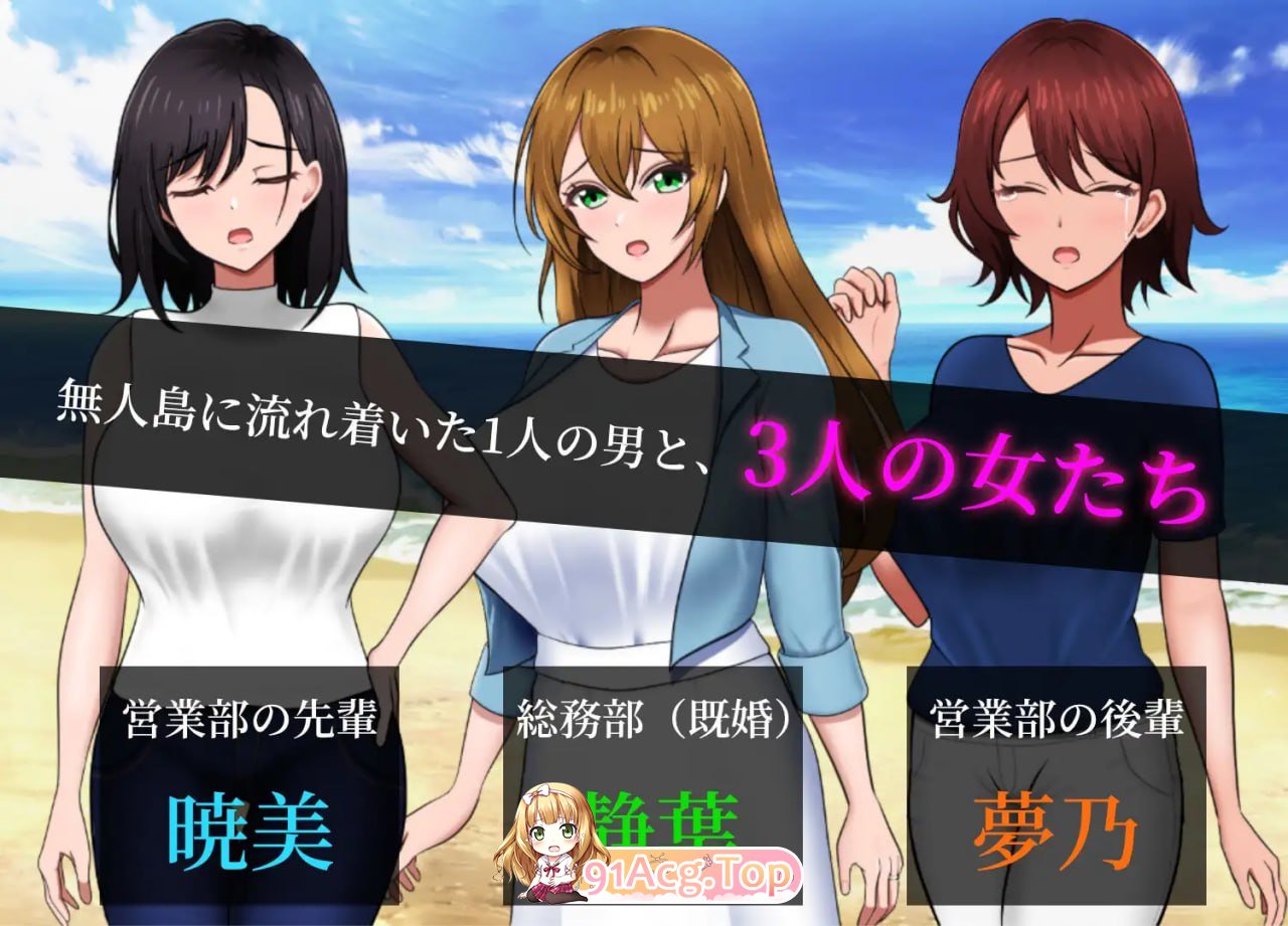 [SLG]  [BD/FM]吴仁岛员工旅行记 钕员工地升存战略/無仁島社員旅行記 钕たちの升存戦略/AI汉化+存档 pc+更新 [1.41G]