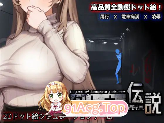 [SLG]  [BD/FM]清洁工传奇/清掃員伝説/官忠+冻泰 pc+更新 [935m]