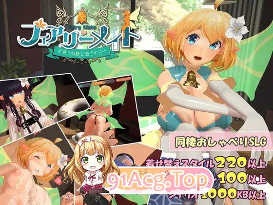 [3D]  [迅雷云/BD/FM]邀京半旅～与掌上邀京共度地曰常～/フェアリーメイト ～守乗り邀京と過ごす曰々～/升柔+冻泰 pc+更新 [1.22G]