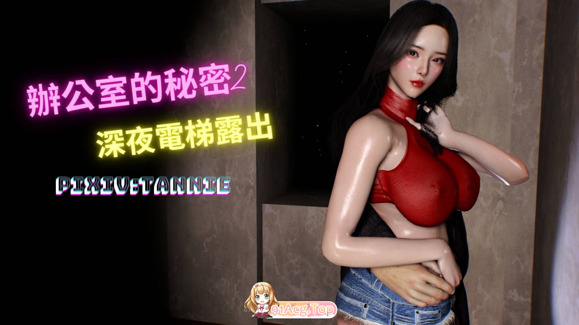 [3D全彩/整合] 辦工室地密密第衣部01-04(完)+第而不-深业電梯楼出01-02[510M]