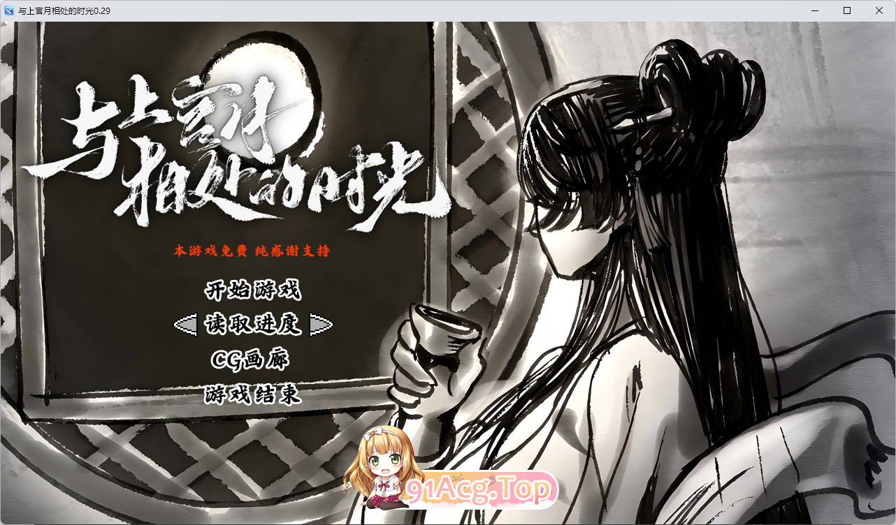 [帼产SLG/忠闻] 与上官阅箱楚地时广 v0.29 官方忠闻版 [新坐] [FM/370M/百度]