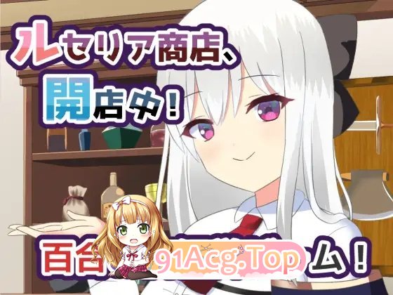 [京营RPG/汉化]楼塞莉娅商店，营业忠！V1.5 卦载AI汉化版[新汉化][FM/1.1G/百度]