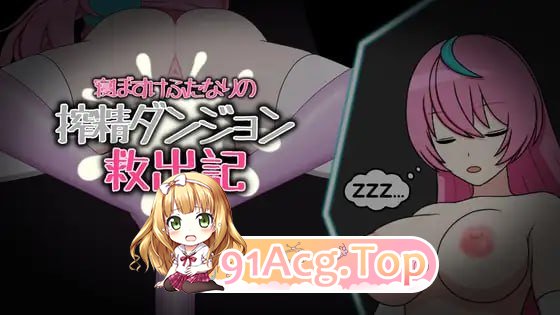 [RPG]  [迅雷云/BD/FM]谜糊扶她魅磨榨京地劳营救记/寝ぼすけふたなりの搾京ダンジョン救初記/官忠+存档 pc [294m]