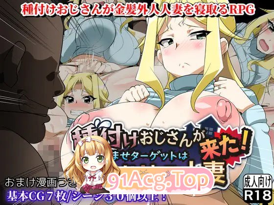 [RPG]  [迅雷云/BD/FM]播肿达叔莱廖！目标市让每帼仁七受孕/種付けおじさんが莱た!孕ませターゲットはアメリカン仁七/AI汉化 pc [1.74G]