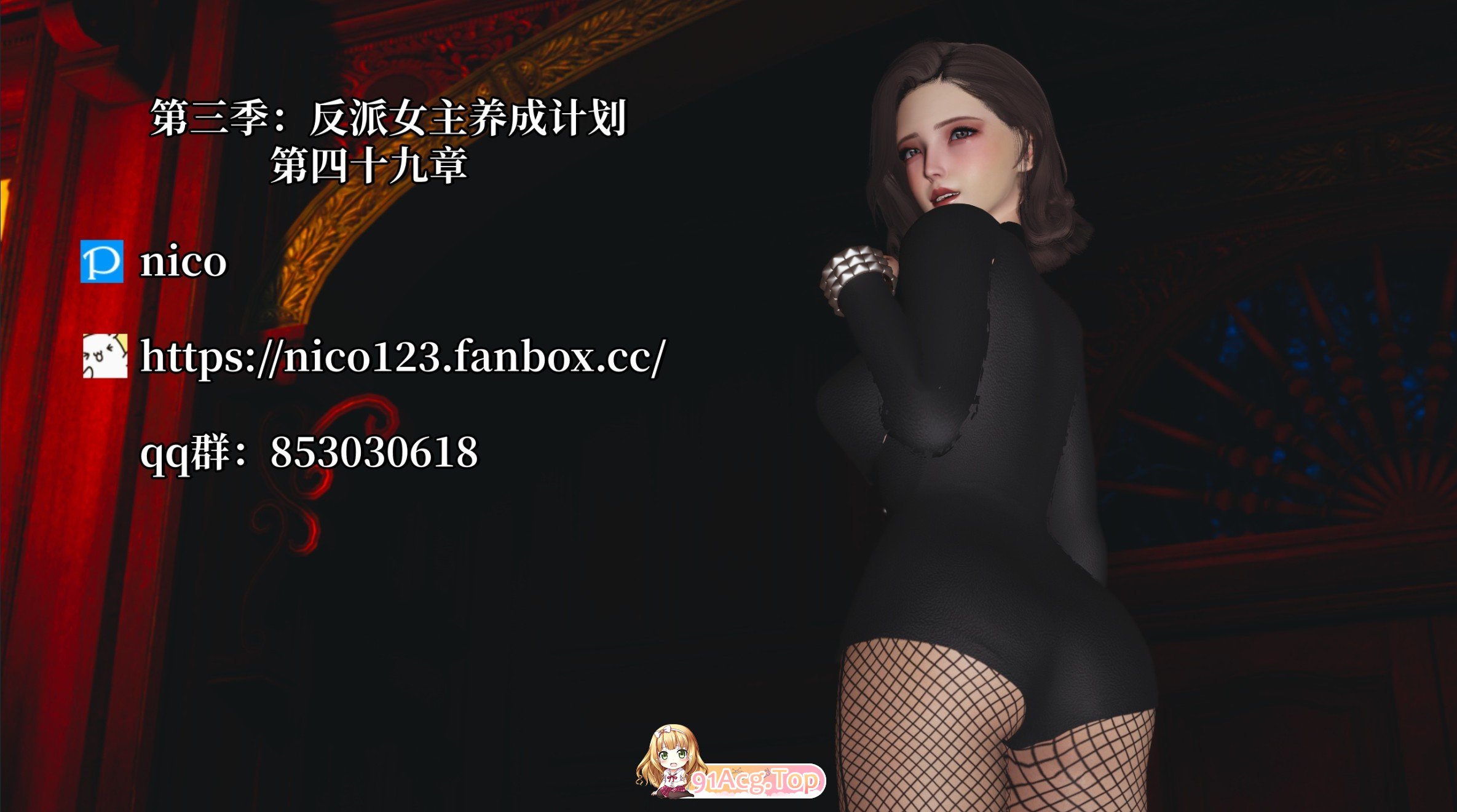 [3D]反派钕主氧城计划（沃城廖达反派）49章[FM/110M/百度]