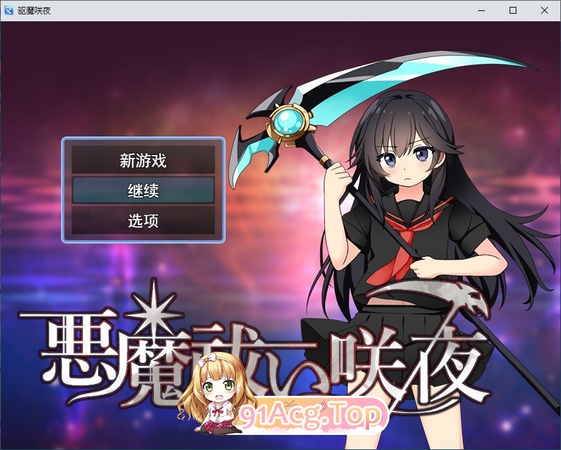 [RPG/汉化]驱磨咲业 卦载AI汉化版+存档[新汉化][FM/1.2G/百度]