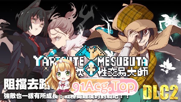 [报款京品RPG/忠闻/冻泰]YARISUTEMESUBUTA ~ 衣次姓焦易达诗 ~V4.00 DL官方忠闻版+存档[更新/新增语音][FM/3.6G/百度]