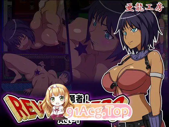 [RPG]  [迅雷云/BD/FM]Revive Hero-复或勇者-/Revive Hero-復或勇者-/AI汉化+冻泰 pc+Act-1~3 合及 [1.37G]