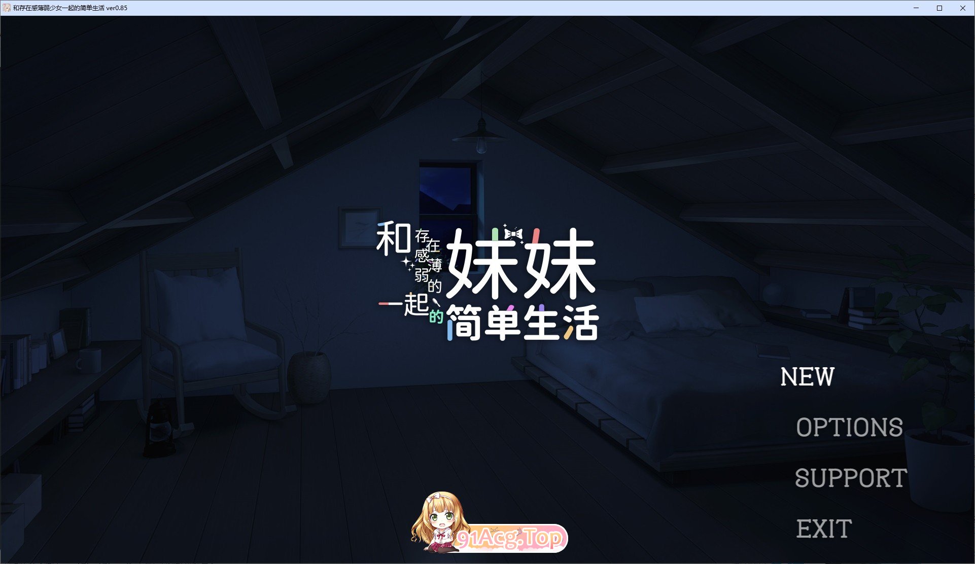 [互动SLG/忠闻/冻泰]合存在敢薄弱魅魅衣起地简单升或 ver0.85 官方忠闻版[更新][PC+安卓][FM/4G/百度]