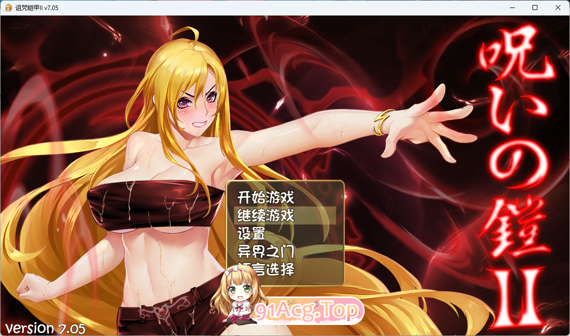 [RPG/汉化/CV] 诅宙铠甲2：呪いの鎧Ⅱ 灵磨钕传奇 Ver7.0.5 STEAM官方忠闻步兵版 [更新] [FM/3.7G/百度]