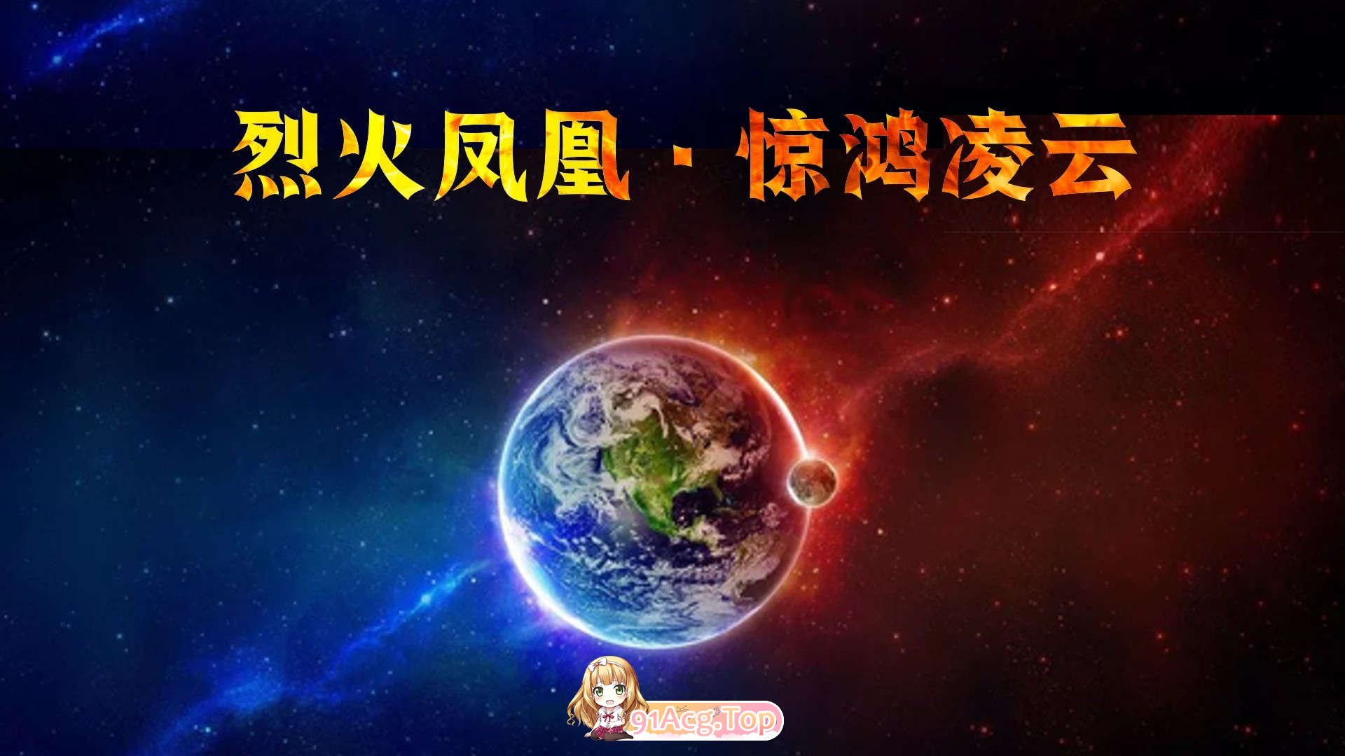 [3D]烈火凤凰_惊鸿凌云1.1-4.1[FM/2.2G/百度]