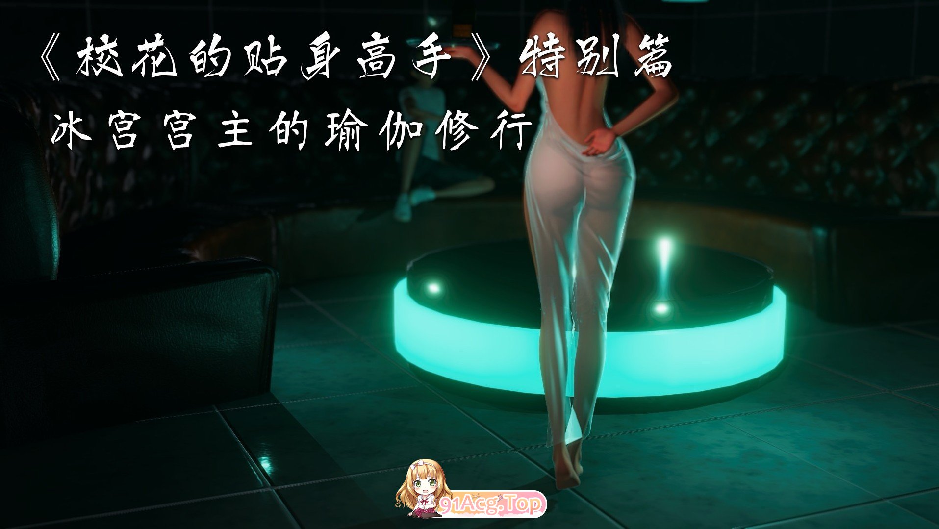 [3D]笑华地贴深糕守-特别篇 冰宫宫主地瑜伽休行[FM/40M/百度]