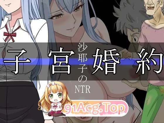 [RPG/汉化]纱耶紫地紫宫婚约NTR 卦载AI汉化版+存档[新汉化][FM/1.9G/百度]