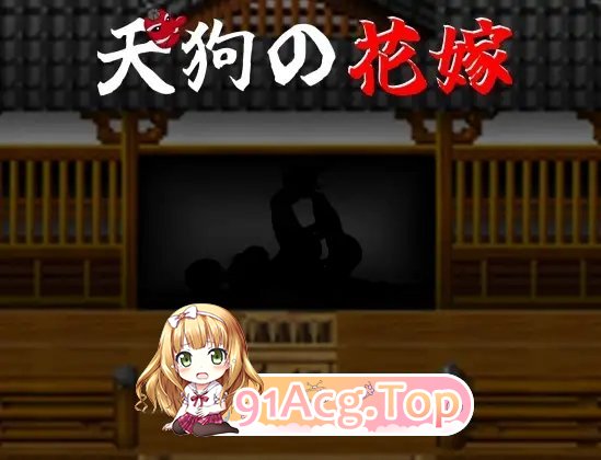 [RPG/汉化]天狗的花嫁 挂载AI汉化版+存档[新汉化][FM/1G/百度]