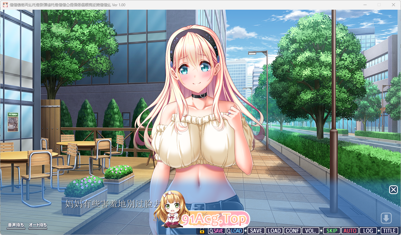 [拔作ADV/汉化/动态] 妈妈恋人！～我的女友是我的妈妈☆温柔巨乳爱奈妈妈～ AI汉化版+存档 [新汉化] [FM/2G/百度]