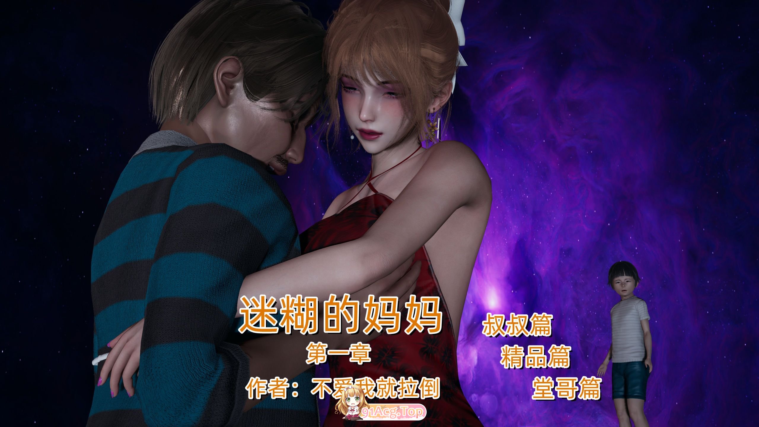 [3D全彩] 迷糊的妈妈[325M]