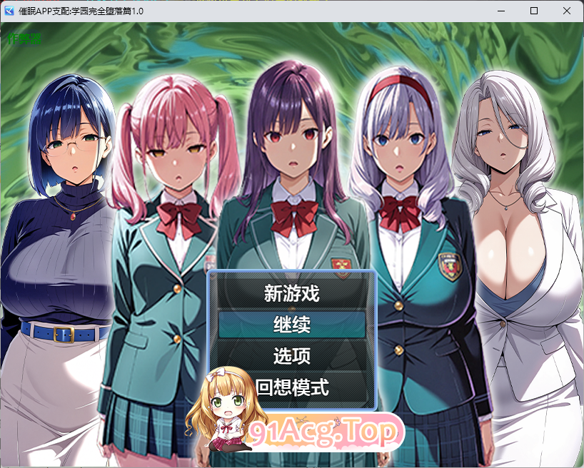 [RPG/汉化/动态] 催眠APP支配：学园完全堕落篇 AI汉化版+存档 [PC+安卓] [FM/2G/百度]-鬼鬼小黄油