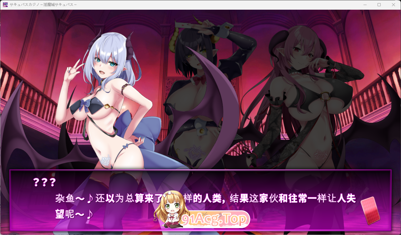 魅魔赌场 ～淫魔城魅魔1.png