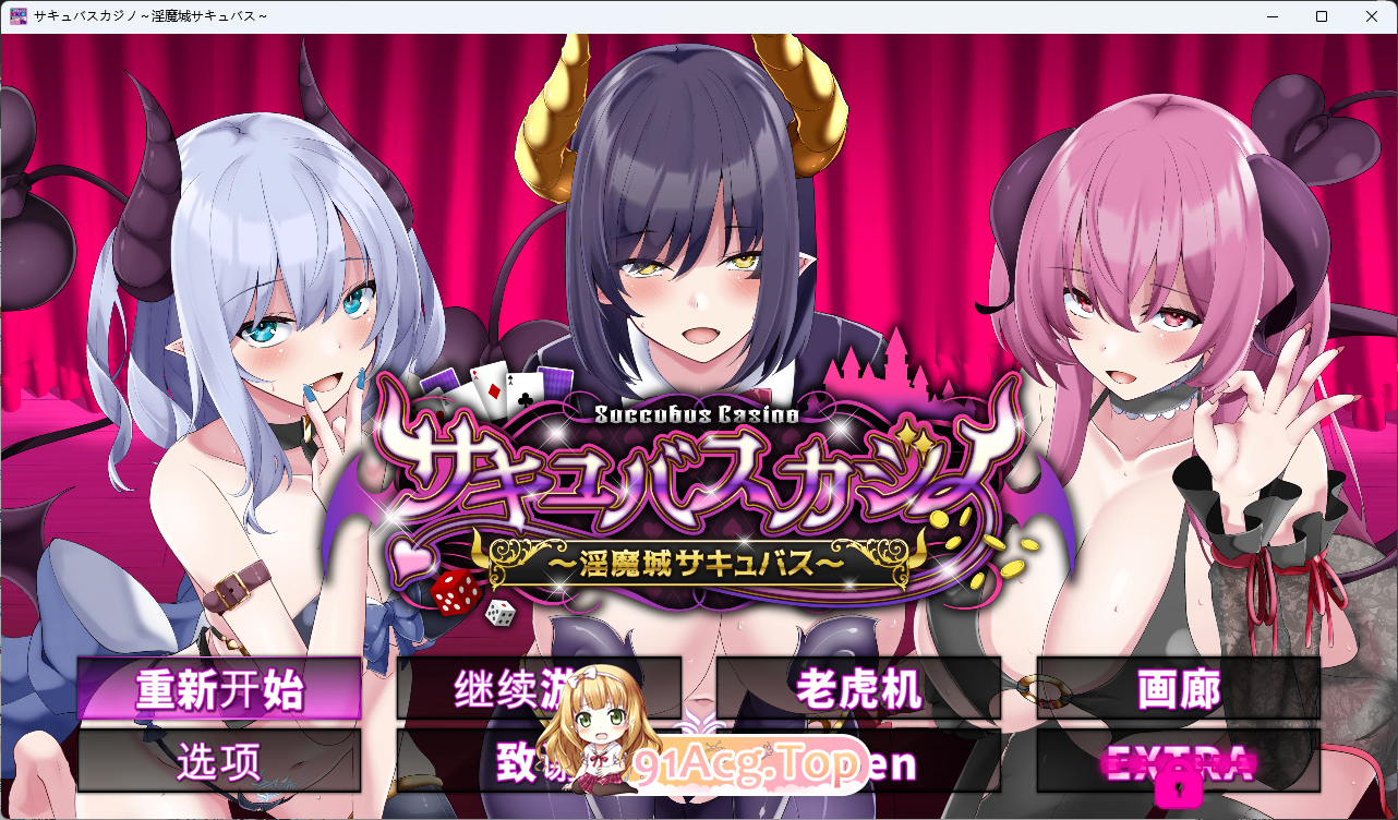 魅魔赌场 ～淫魔城魅魔.png