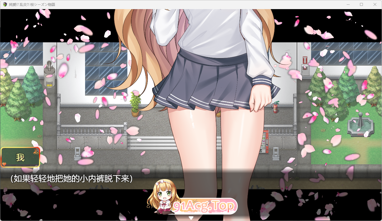 纯爱！？乱交？！ 樱花季物语2.png