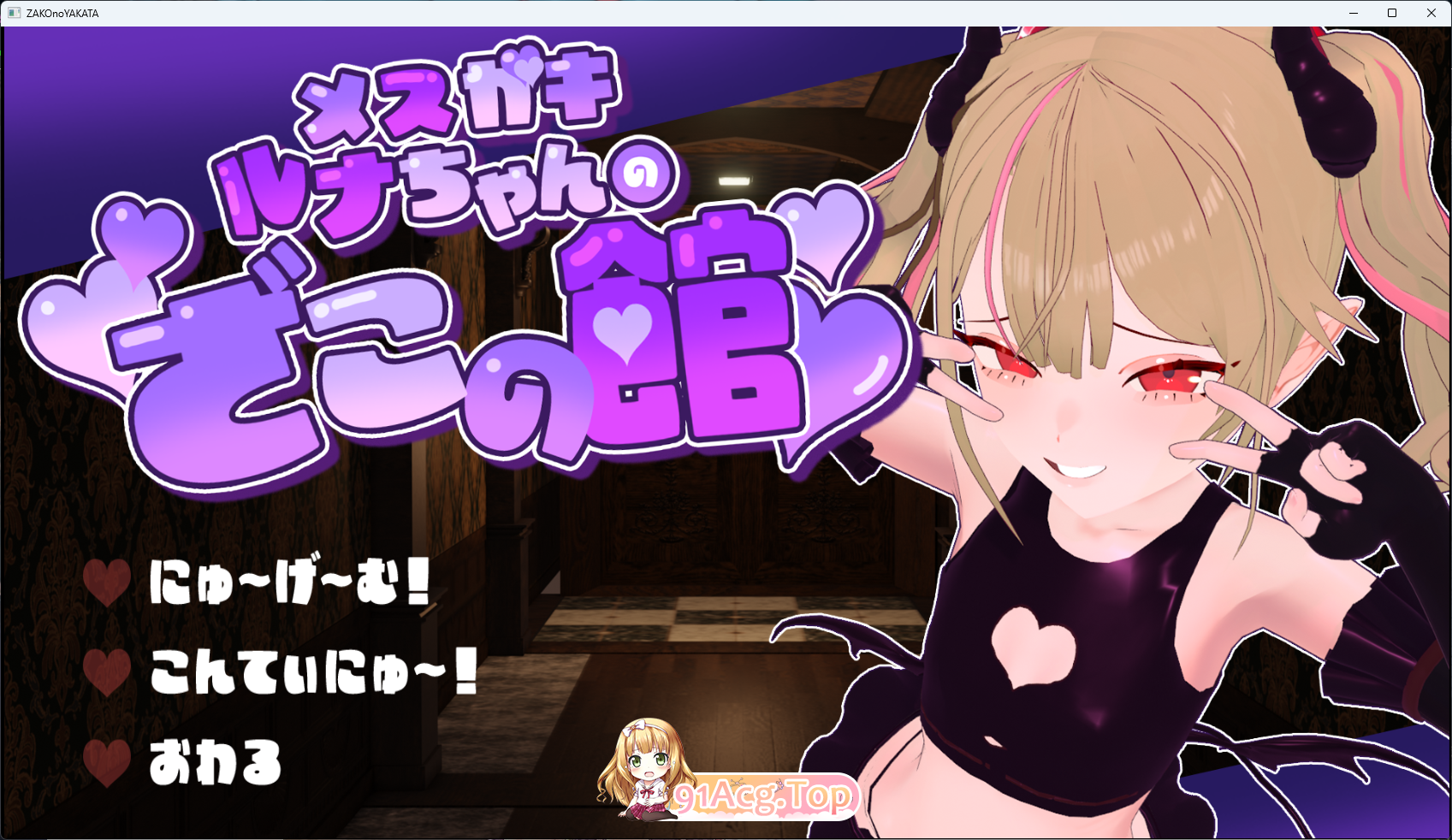 [SLG/汉化/CV/ASMR] 雌小鬼露娜酱的废物之馆 挂载AI汉化版 [新作] [FM/1.3G/百度]-鬼鬼小黄油