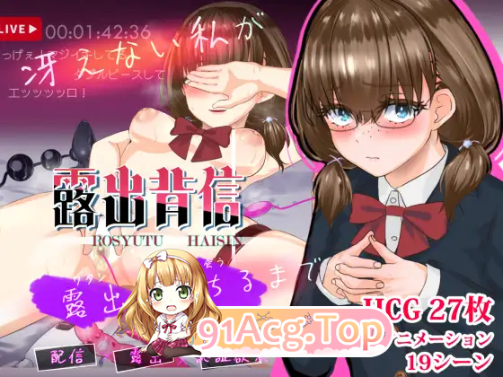 [露出RPG/汉化/CV] 露出背叛 直到不起眼的我堕落为暴露狂为止 挂载AI汉化版 [新作] [FM/2.1G/百度]-鬼鬼小黄油