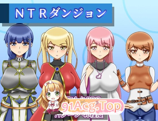 [日式/RPG/更新] NTR迷宫 NTRダンジョン v1.0.4 AI汉化版 [PC/1.50G]-鬼鬼小黄油
