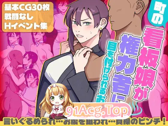 [RPG]  [迅雷云/FM]小镇看板娘被权贵盯上的故事/町の看板娘が権力者に目を付けられるお話/AI汉化 pc [1.47G]-第1张-游戏-狐塔次元聚乐部