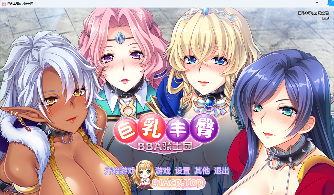 [拔作ADV/中文/全CV] 巨乳丰臀BBA骑士团 Steam官方中文版 [FM/1.4G/百度]-鬼鬼小黄油