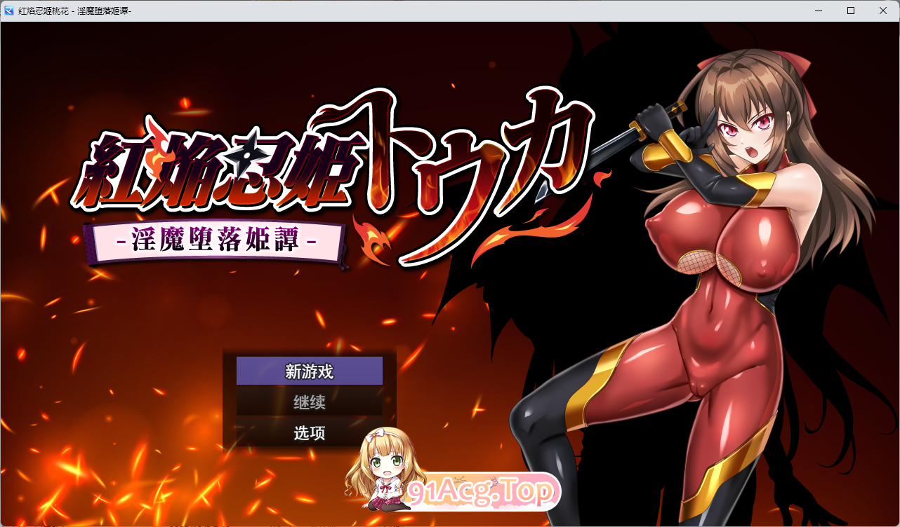 [热门RPG/汉化/NTR] 红焰忍姬桃花 - 淫魔堕落姬谭-挂载AI汉化版 [新作] [FM/1.7G/百度]-第1张-游戏-狐塔次元聚乐部
