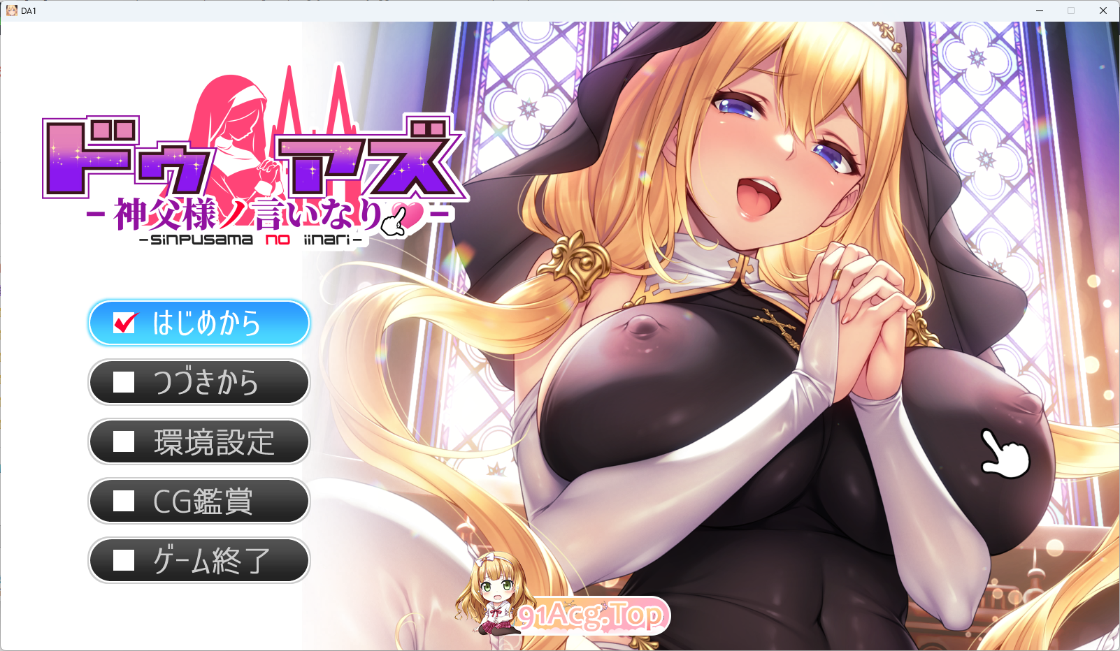 顺从 ～对神父大人言听计从 ～.png