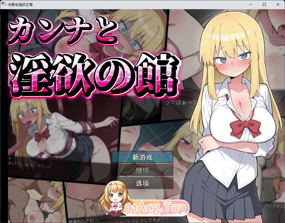 卡娜与淫欲之馆.png