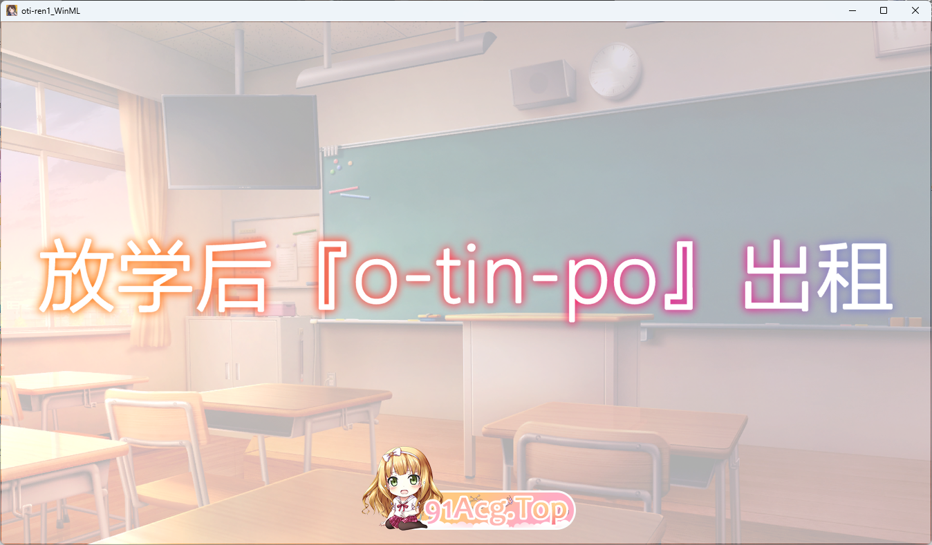 [SLG/中文/动态/CV] 放学后〇〇〇租借 绫濑观月篇 官方中文版 [新作] [PC+安卓] [FM/230M/百度]-鬼鬼小黄油