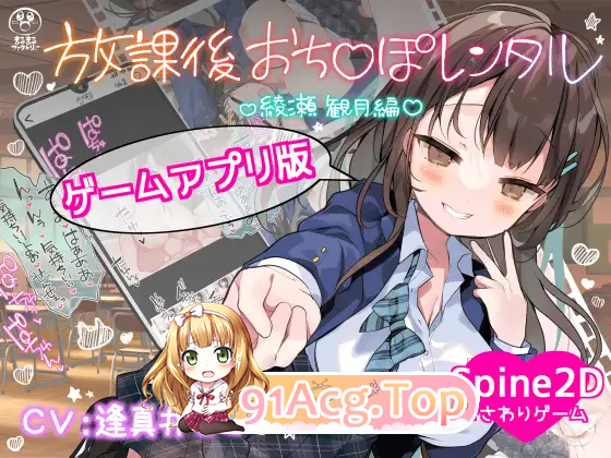 图片[6]-[SLG/中文/动态/CV] 放学后〇〇〇租借 绫濑观月篇 官方中文版 [新作] [PC+安卓] [FM/230M/百度]-鬼鬼小黄油