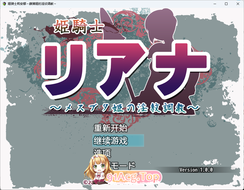 [拘束RPG/汉化/CV] 公主骑士莉安娜～雌彘公主的淫纹调教～ 内嵌AI汉化版 [新汉化] [FM/620M/百度]-鬼鬼小黄油