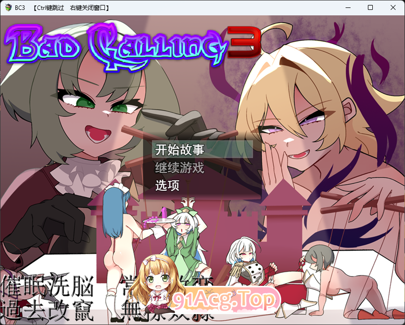 Bad Calling3～由狼狈与耻辱点缀的加冕物语～.png