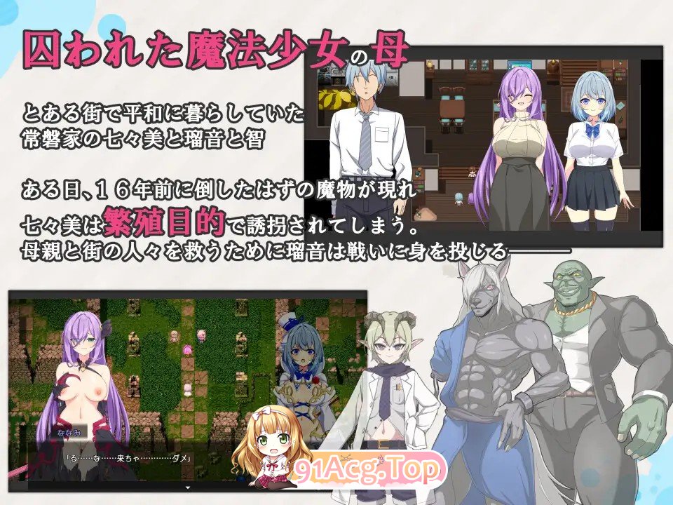 [日式/RPG/AI汉化/更新] 魔法少女瑠音与七海 - 被播下邪恶基因的母女 - 魔法少女るなとななみ-悪の遺伝子を孕まされる母娘- V1.0.23 AI汉化版 [PC/2.24G]-鬼鬼小黄油