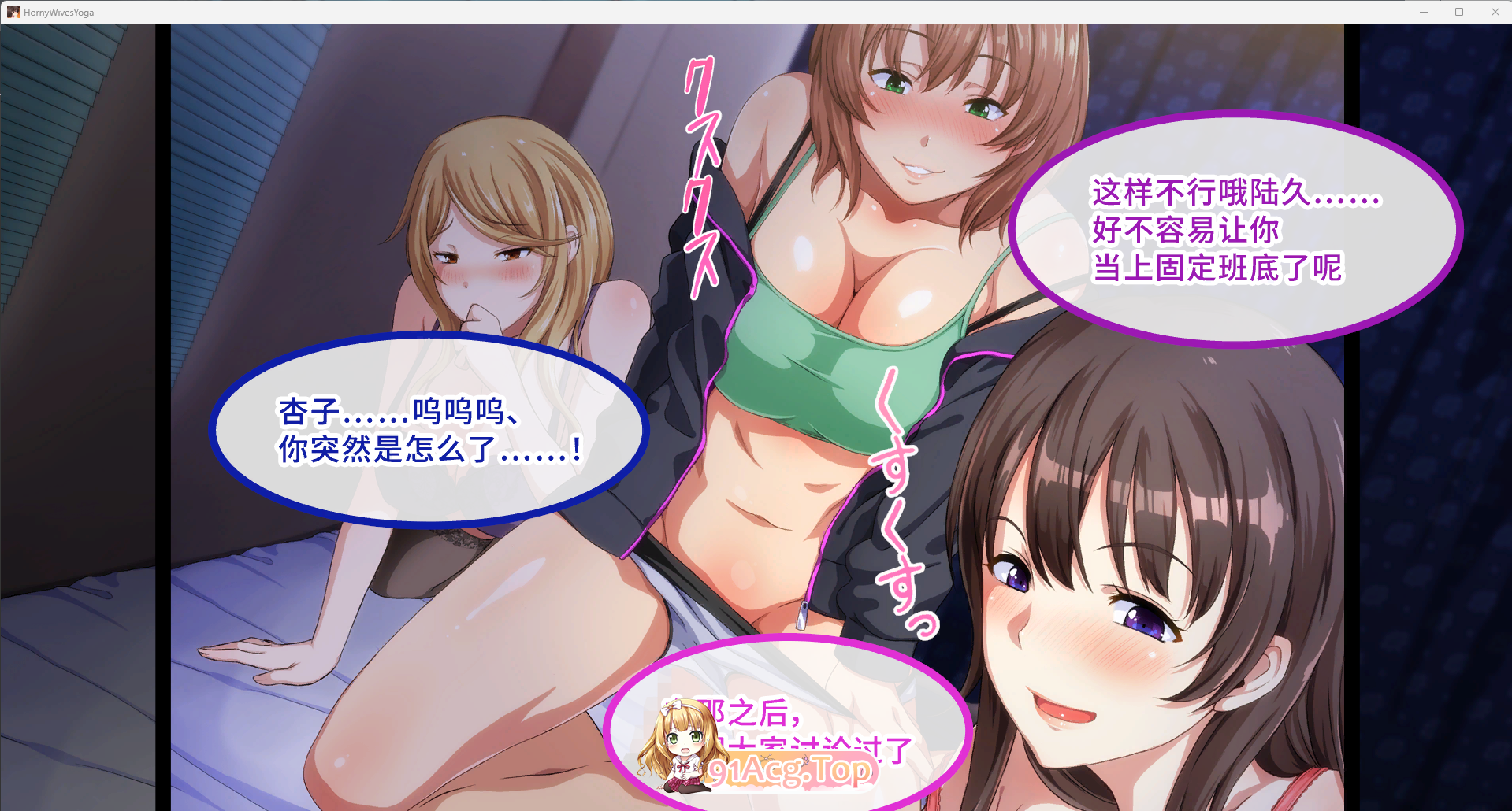 图片[7]-[ADV/中文] 淫乱人妻云集的瑜伽教室 官方中文版 [新作] [FM/950M/百度]-鬼鬼小黄油