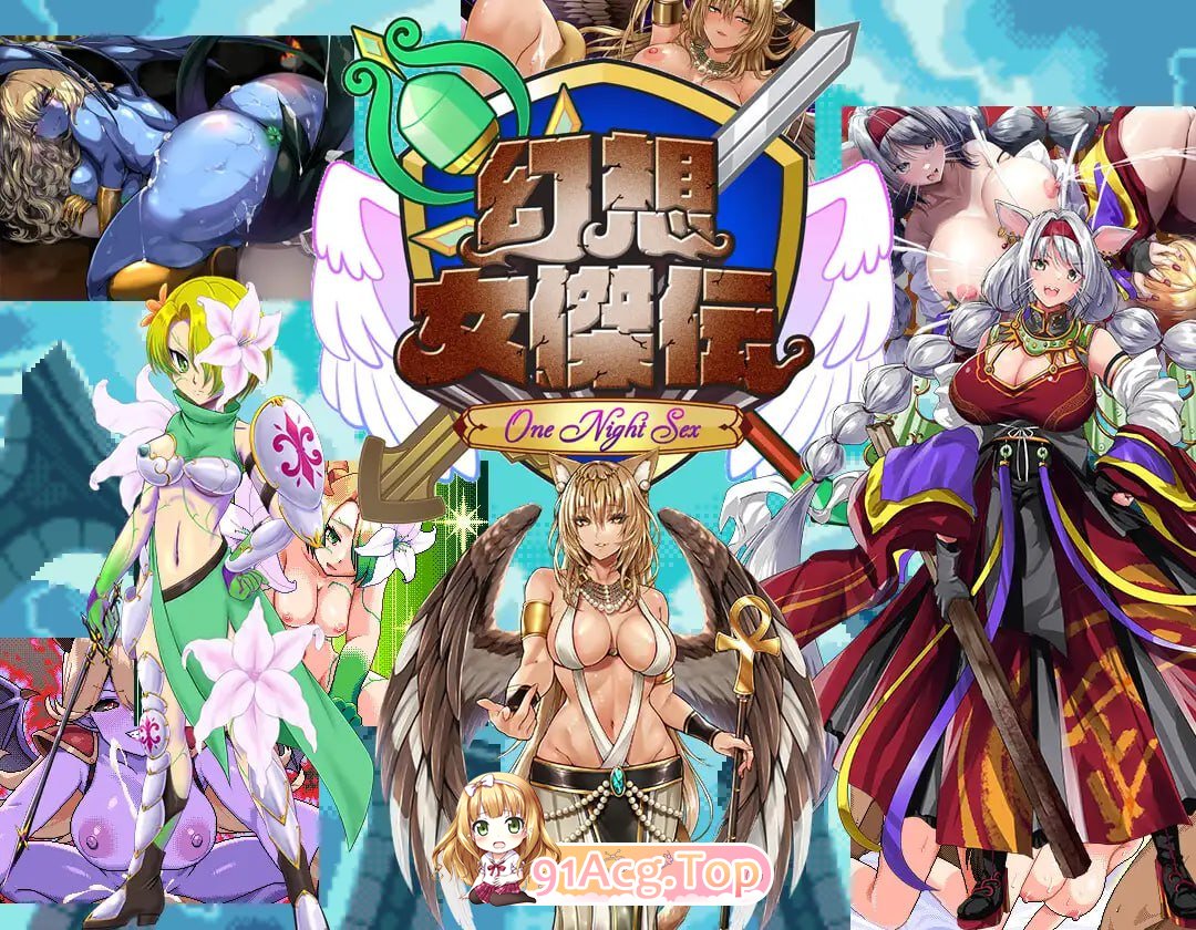 [RPG]  [迅雷云/FM]幻想女侠传 ～一夜纵情～/幻想女傑伝 〜One Night Sex〜/AI汉化+动态 pc [868m]-第1张-游戏-狐塔次元聚乐部