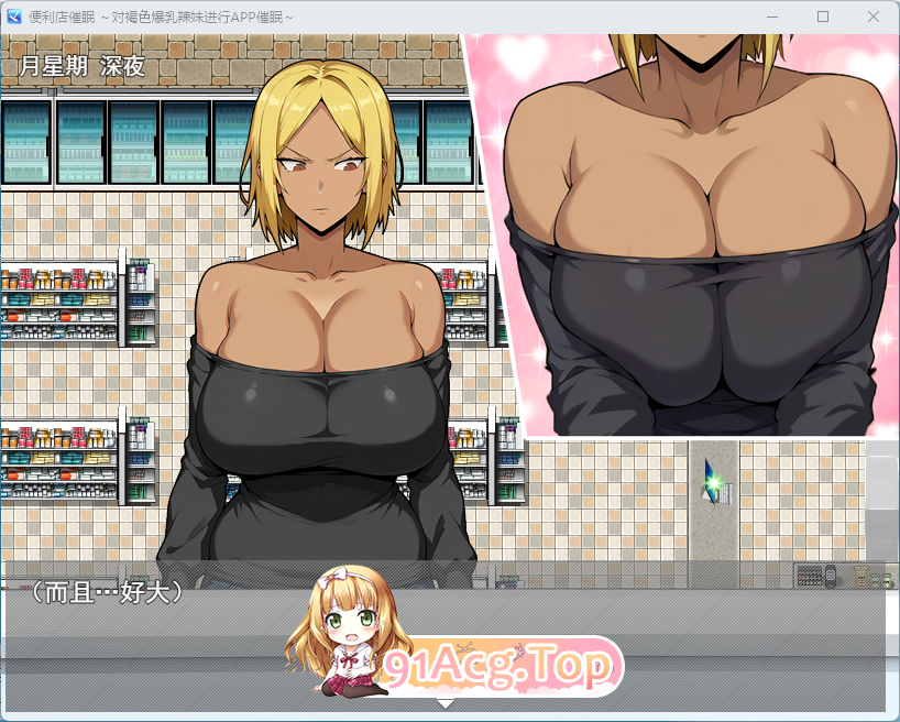 便利店催○ ～褐色爆乳辣妹用APP催○～2.png