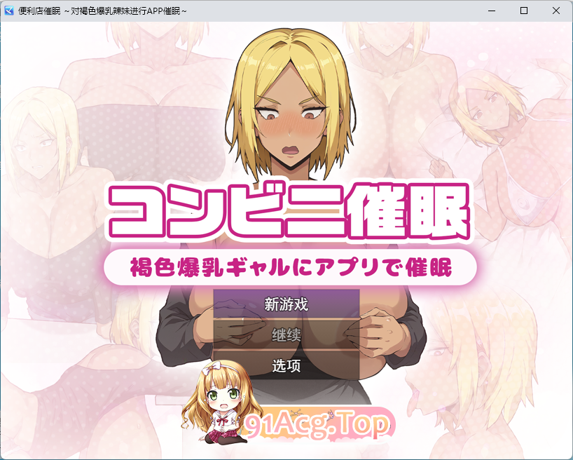 便利店催○ ～褐色爆乳辣妹用APP催○～.png
